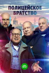 Полицейское братство русский сериал